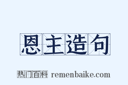 恩主造句是什么意思的图片
